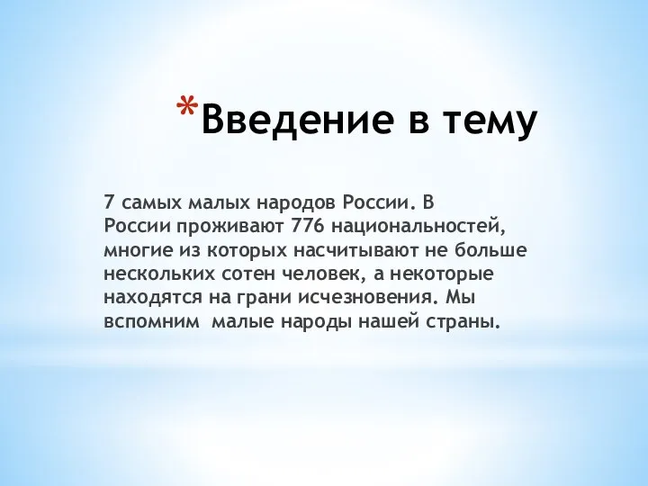 Введение в тему 7 самых малых народов России. В России проживают 776