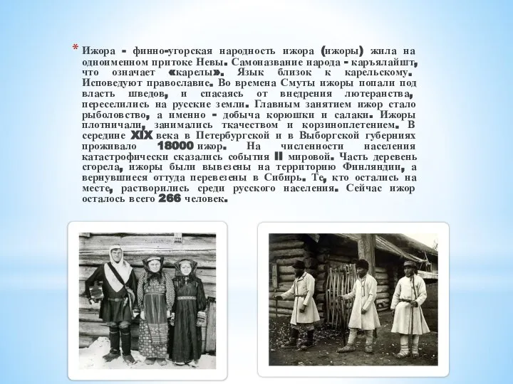 Ижора - финно-угорская народность ижора (ижоры) жила на одноименном притоке Невы. Самоназвание