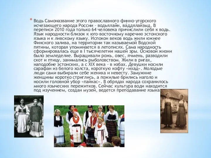 Водь Самоназвание этого православного финно-угорского исчезающего народа России – водьялайн, ва́ддялайзыд. В