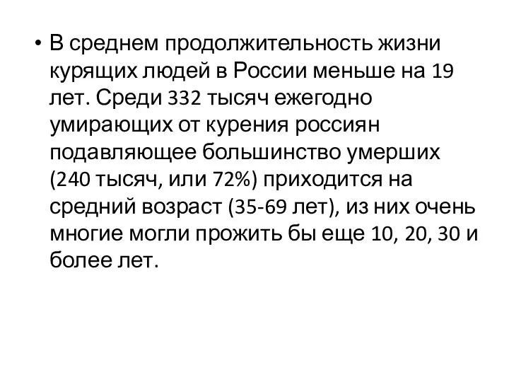 В среднем продолжительность жизни курящих людей в России меньше на 19 лет.