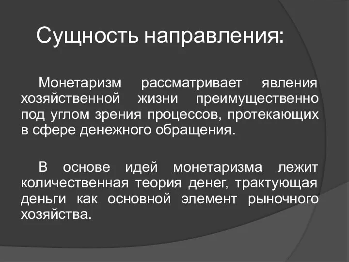 Сущность направления: Монетаризм рассматривает явления хозяйственной жизни преимущественно под углом зрения процессов,