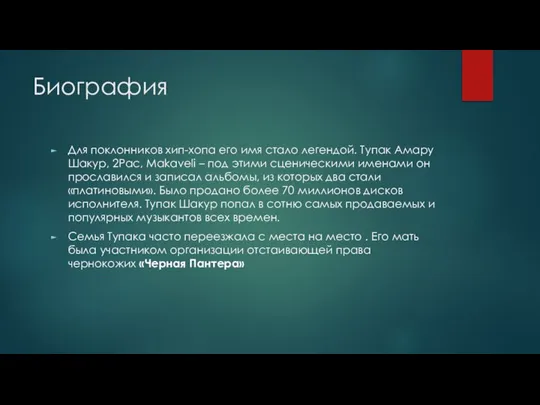 Биография Для поклонников хип-хопа его имя стало легендой. Тупак Амару Шакур, 2Pac,