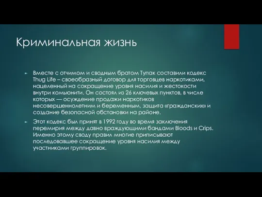 Криминальная жизнь Вместе с отчимом и сводным братом Тупак составили кодекс Thug