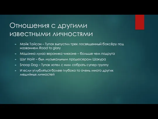 Отношения с другими известными личностями Майк Тайсон – Тупак выпустил трек посвященный