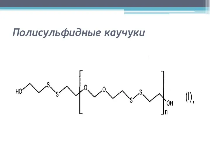 Полисульфидные каучуки