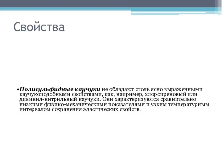 Свойства Полисульфидные каучуки не обладают столь ясно выраженными каучукоподобными свойствами, как, например,