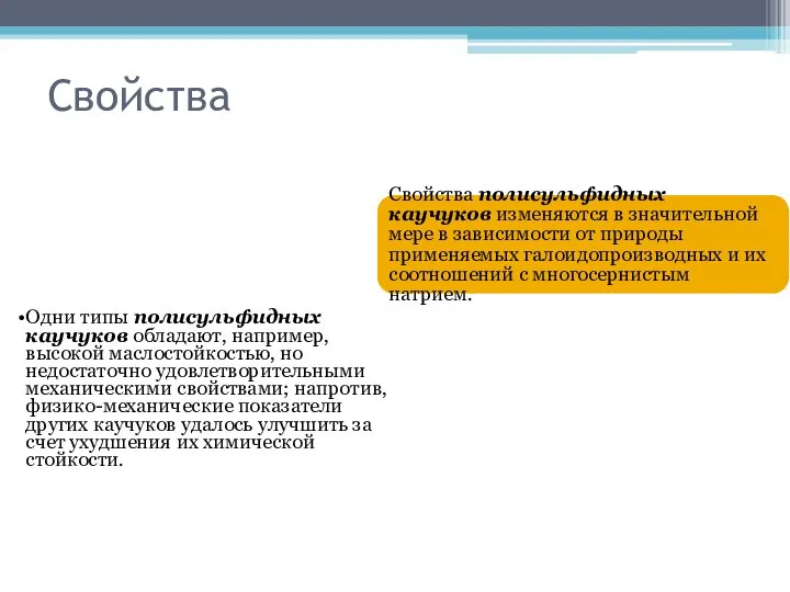 Свойства Одни типы полисульфидных каучуков обладают, например, высокой маслостойкостью, но недостаточно удовлетворительными