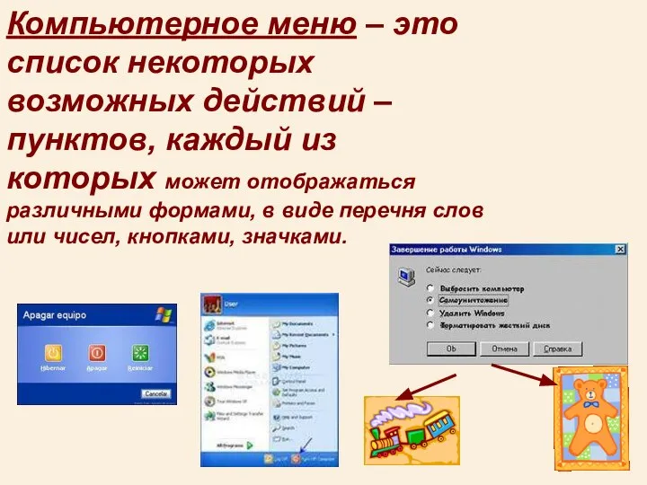 Компьютерное меню – это список некоторых возможных действий – пунктов, каждый из