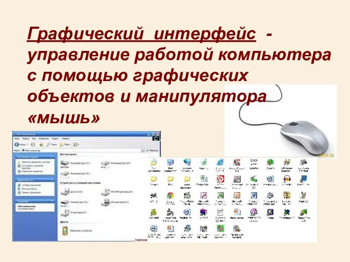 Графический интерфейс - управление работой компьютера с помощью графических объектов и манипулятора «мышь»