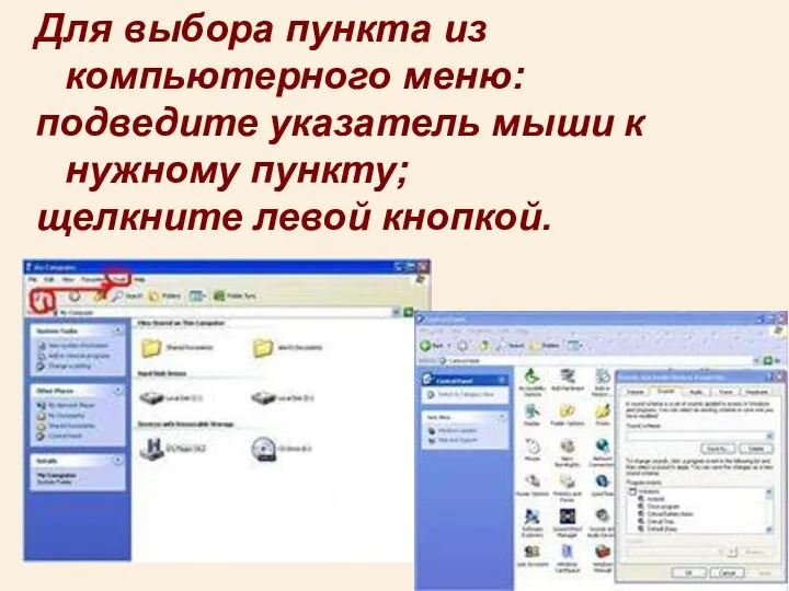 Для выбора пункта из компьютерного меню: подведите указатель мыши к нужному пункту; щелкните левой кнопкой.