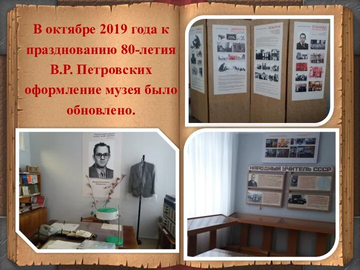 В октябре 2019 года к празднованию 80-летия В.Р. Петровских оформление музея было обновлено.