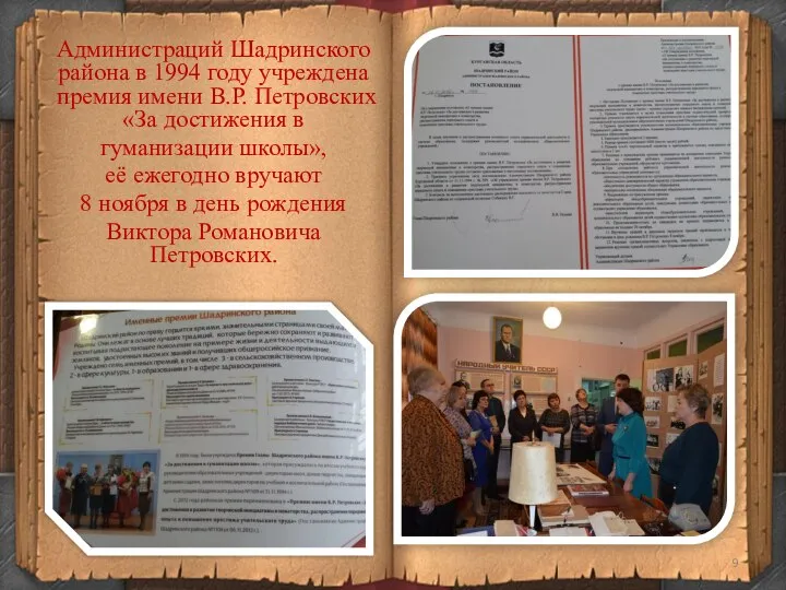 Администраций Шадринского района в 1994 году учреждена премия имени В.Р. Петровских «За