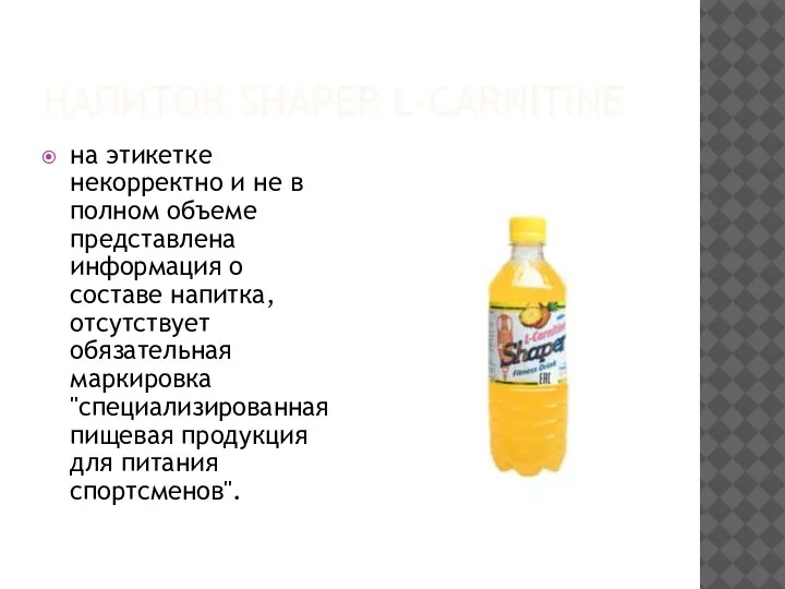 НАПИТОК SHAPER L-CARNITINE на этикетке некорректно и не в полном объеме представлена