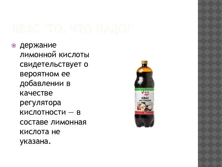 КВАС "ТО, ЧТО НАДО!" держание лимонной кислоты свидетельствует о вероятном ее добавлении