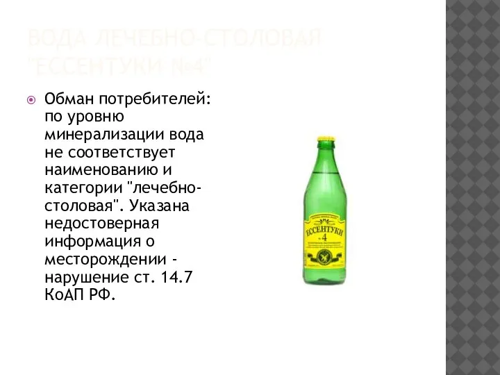 ВОДА ЛЕЧЕБНО-СТОЛОВАЯ "ЕССЕНТУКИ №4" Обман потребителей: по уровню минерализации вода не соответствует