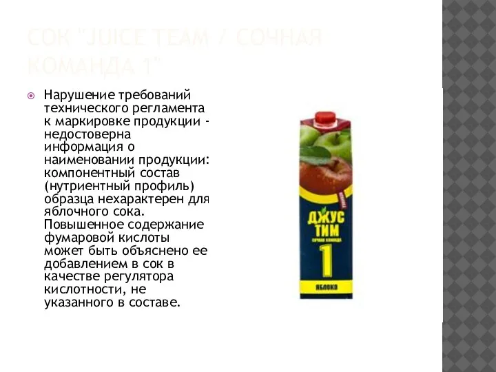 СОК "JUICE TEAM / СОЧНАЯ КОМАНДА 1" Нарушение требований технического регламента к