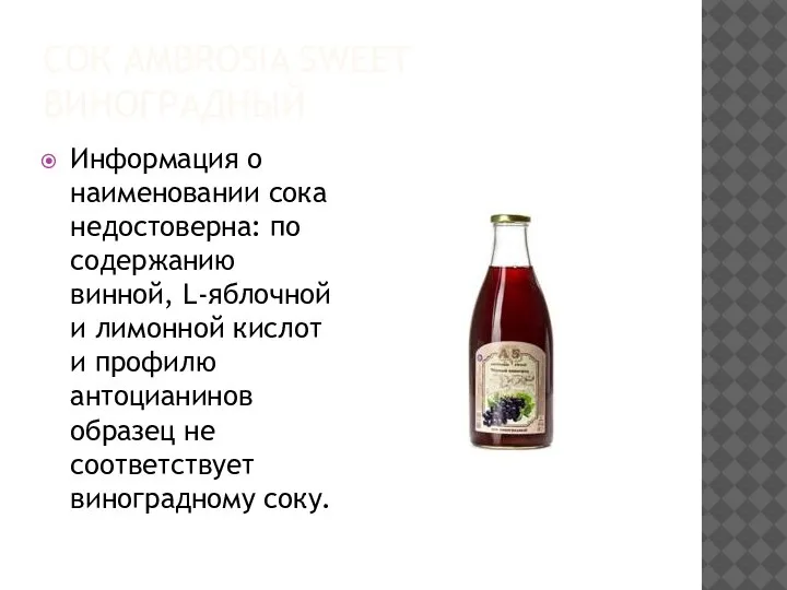 СОК AMBROSIA SWEET ВИНОГРАДНЫЙ Информация о наименовании сока недостоверна: по содержанию винной,