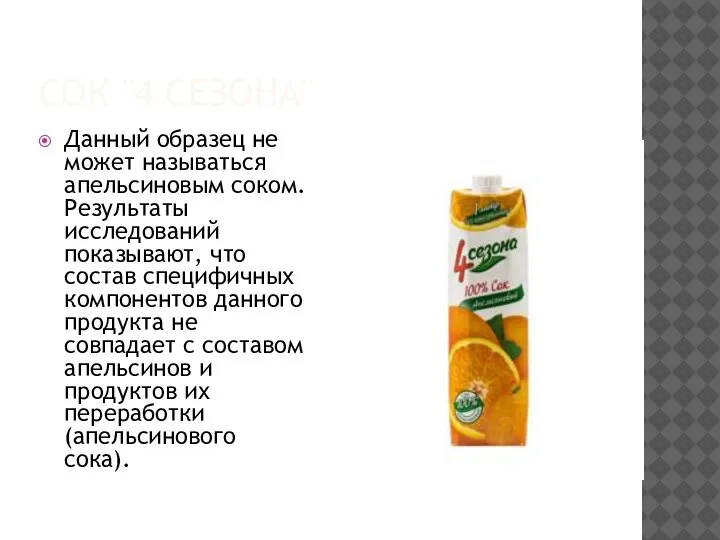 СОК "4 СЕЗОНА" Данный образец не может называться апельсиновым соком. Результаты исследований