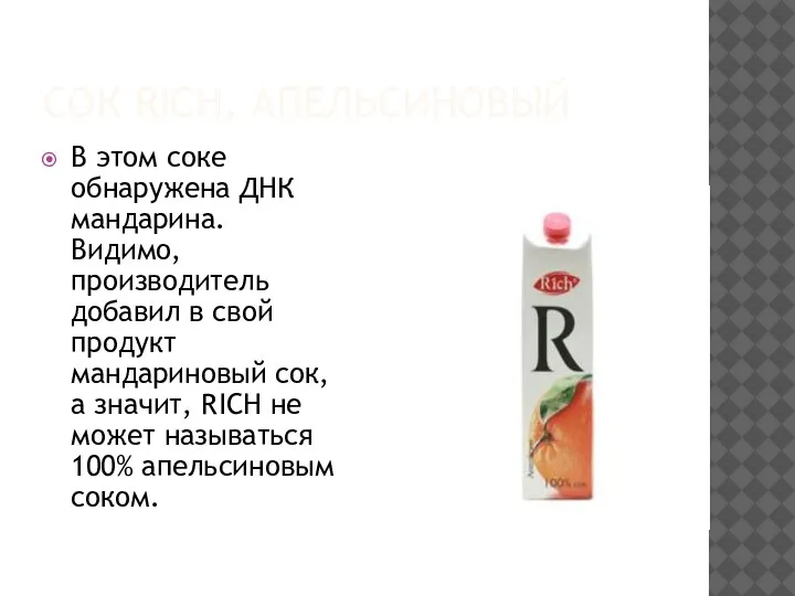 СОК RICH, АПЕЛЬСИНОВЫЙ В этом соке обнаружена ДНК мандарина. Видимо, производитель добавил