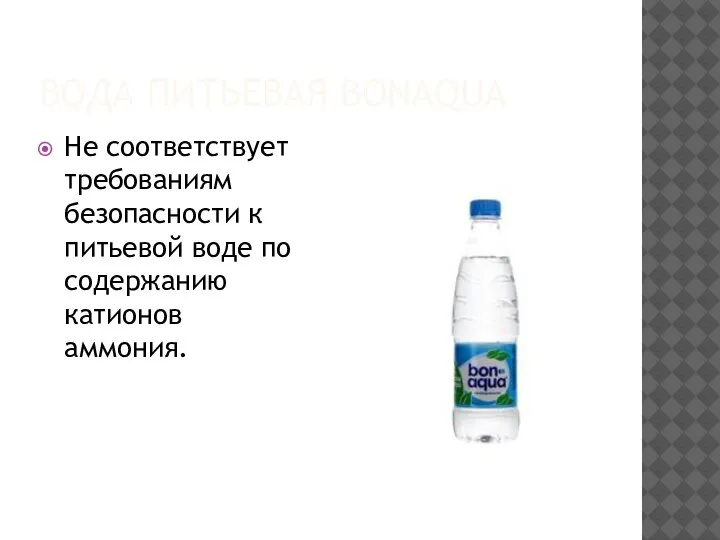 ВОДА ПИТЬЕВАЯ BONAQUA Не соответствует требованиям безопасности к питьевой воде по содержанию катионов аммония.