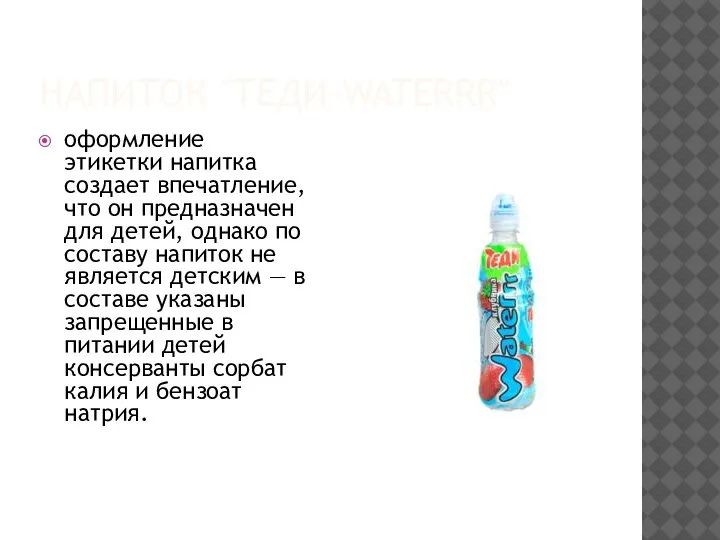 НАПИТОК "ТЕДИ-WATERRR" оформление этикетки напитка создает впечатление, что он предназначен для детей,