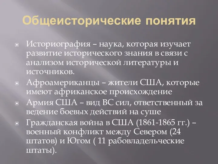 Общеисторические понятия Историография – наука, которая изучает развитие исторического знания в связи