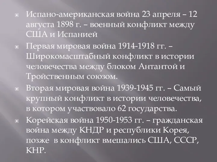 Испано-американская война 23 апреля – 12 августа 1898 г. – военный конфликт