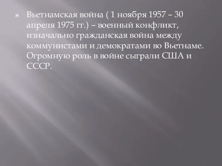 Вьетнамская война ( 1 ноября 1957 – 30 апреля 1975 гг.) –