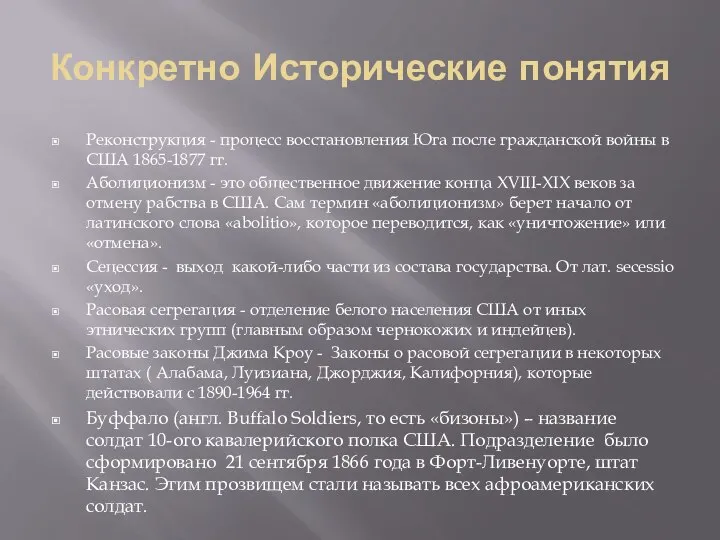 Конкретно Исторические понятия Реконструкция - процесс восстановления Юга после гражданской войны в