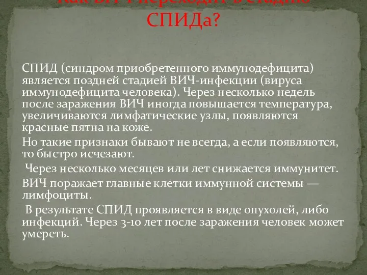 СПИД (синдром приобретенного иммунодефицита) является поздней стадией ВИЧ-инфекции (вируса иммунодефицита человека). Через