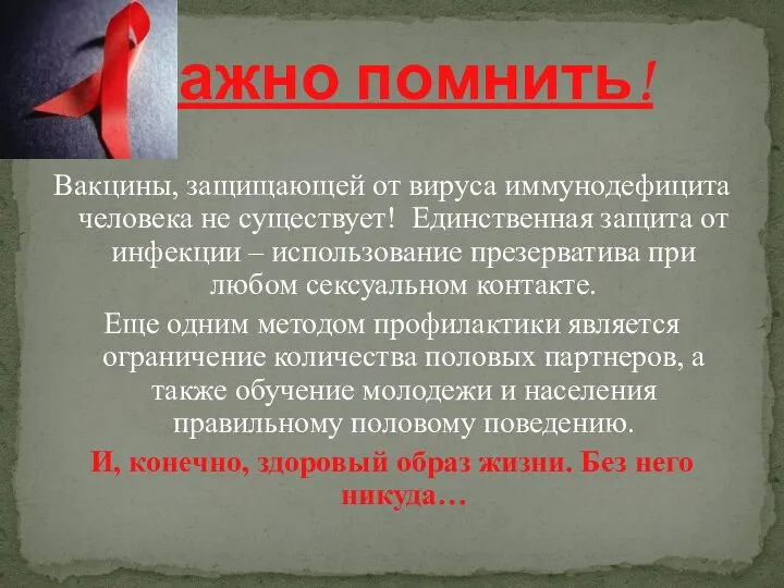 Вакцины, защищающей от вируса иммунодефицита человека не существует! Единственная защита от инфекции