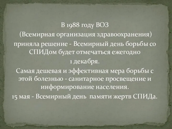 В 1988 году ВОЗ (Всемирная организация здравоохранения) приняла решение - Всемирный день