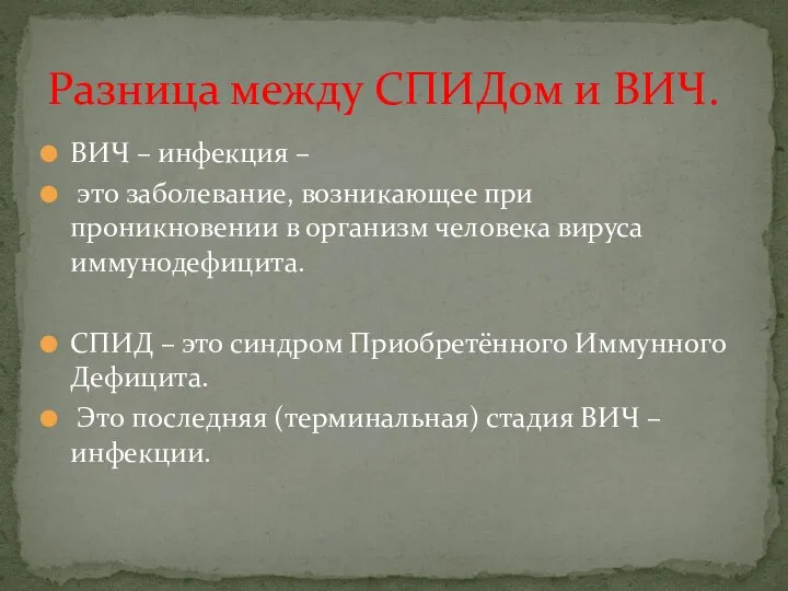 ВИЧ – инфекция – это заболевание, возникающее при проникновении в организм человека