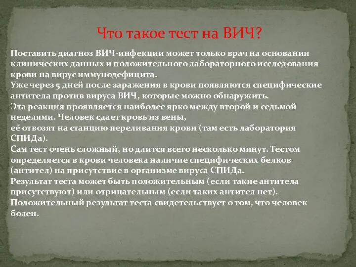 Что такое тест на ВИЧ? Поставить диагноз ВИЧ-инфекции может только врач на