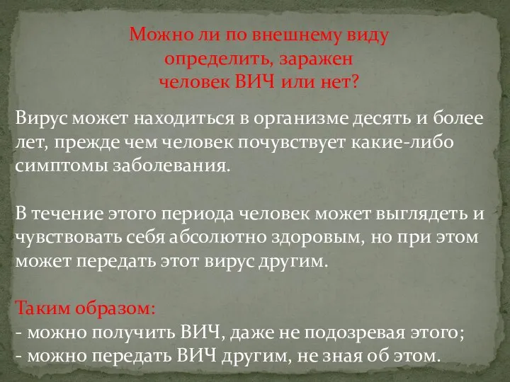 Можно ли по внешнему виду определить, заражен человек ВИЧ или нет? Вирус