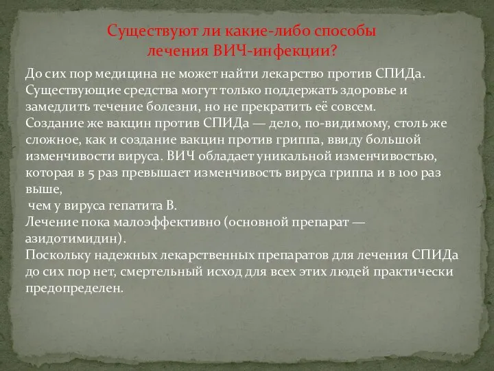 Существуют ли какие-либо способы лечения ВИЧ-инфекции? До сих пор медицина не может