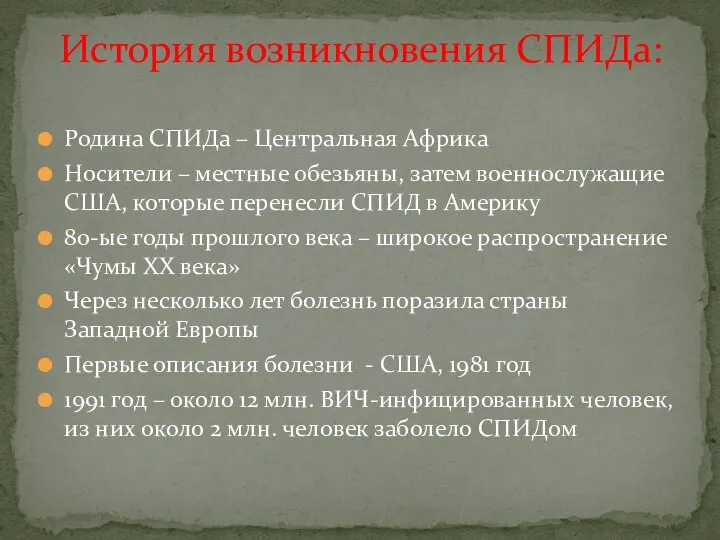 Родина СПИДа – Центральная Африка Носители – местные обезьяны, затем военнослужащие США,