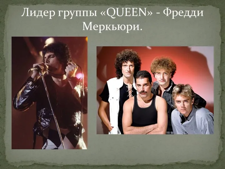 Лидер группы «QUEEN» - Фредди Меркьюри.