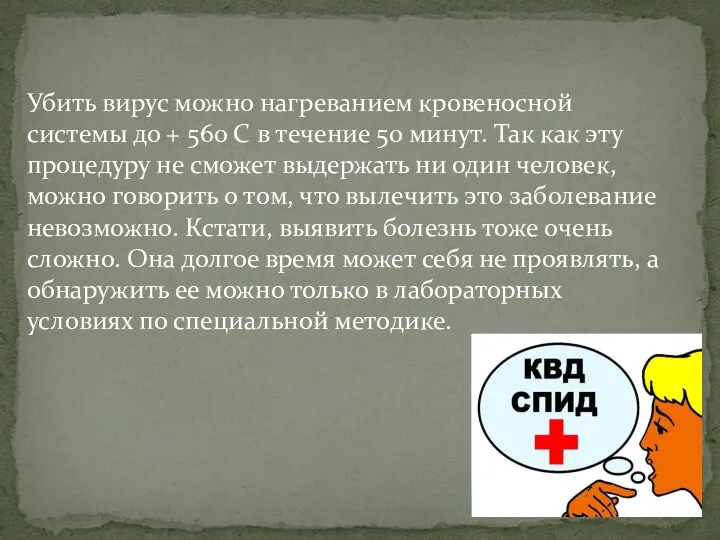 Убить вирус можно нагреванием кровеносной системы до + 56о C в течение