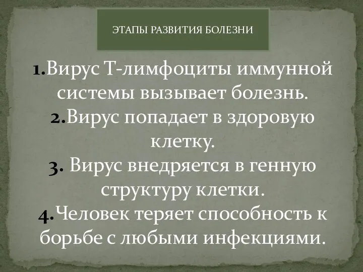 ЭТАПЫ РАЗВИТИЯ БОЛЕЗНИ 1.Вирус Т-лимфоциты иммунной системы вызывает болезнь. 2.Вирус попадает в