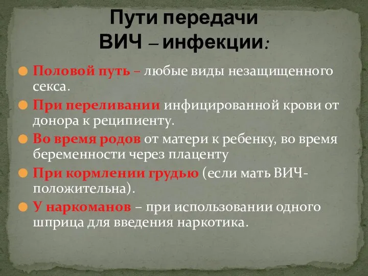 Половой путь – любые виды незащищенного секса. При переливании инфицированной крови от