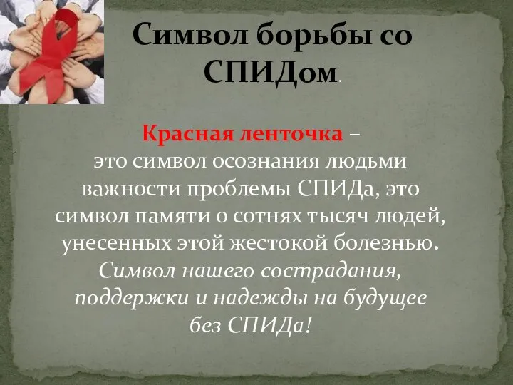 Символ борьбы со СПИДом. Красная ленточка – это символ осознания людьми важности