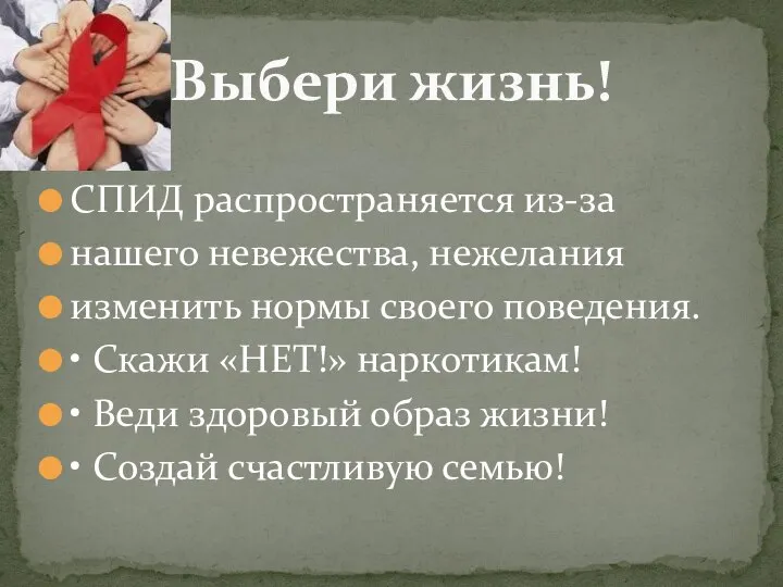 СПИД распространяется из-за нашего невежества, нежелания изменить нормы своего поведения. • Скажи