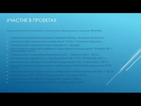 УЧАСТИЕ В ПРОЕКТАХ Сотрудники компании участвовали в строительстве и реконструкции следующих объектов: