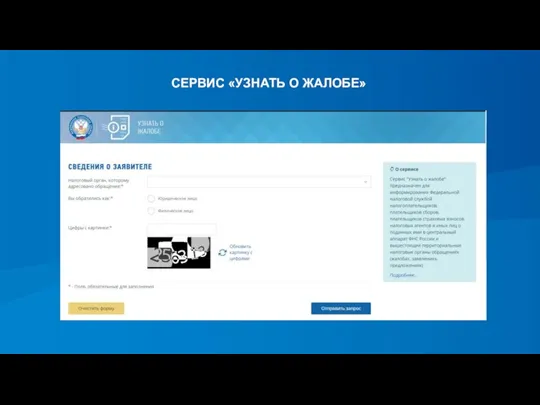 СЕРВИС «УЗНАТЬ О ЖАЛОБЕ»