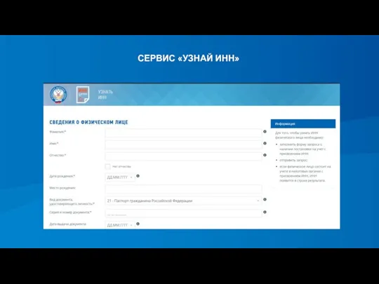 СЕРВИС «УЗНАЙ ИНН»