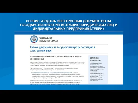 СЕРВИС «ПОДАЧА ЭЛЕКТРОННЫХ ДОКУМЕНТОВ НА ГОСУДАРСТВЕННУЮ РЕГИСТРАЦИЮ ЮРИДИЧЕСКИХ ЛИЦ И ИНДИВИДУАЛЬНЫХ ПРЕДПРИНИМАТЕЛЕЙ»