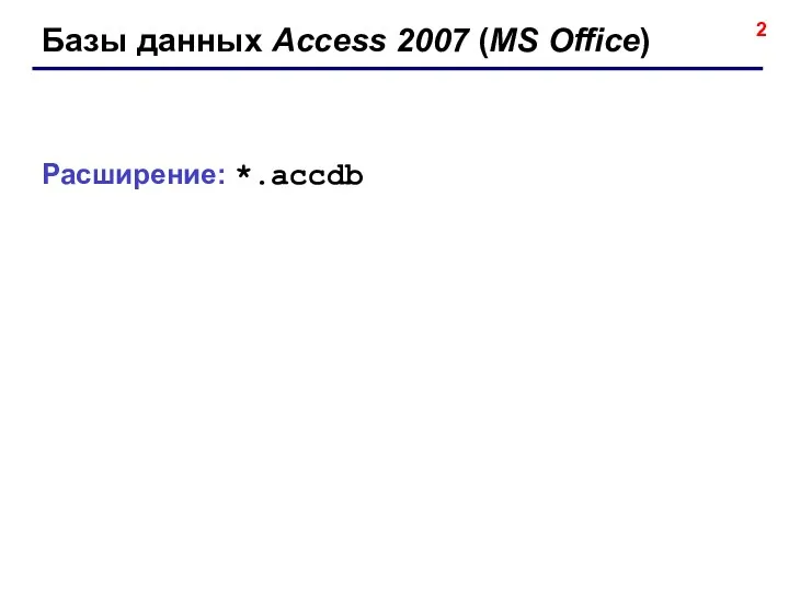 Базы данных Access 2007 (MS Office) Расширение: *.accdb