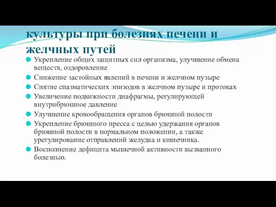 Задачи лечебной физической культуры при болезнях печени и желчных путей Укрепление общих