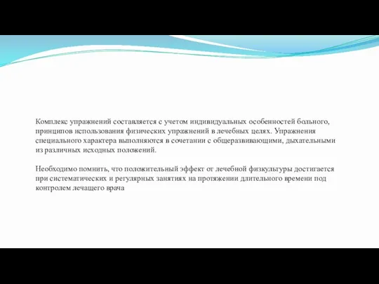 Комплекс упражнений составляется с учетом индивидуальных особенностей больного, принципов использования физических упражнений